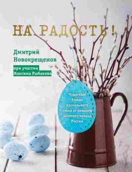 Книга Чудесные рецепты пасхального стола от поваров (Новокрещенов Д.), б-11201, Баград.рф